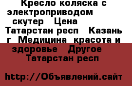 Кресло-коляска с электроприводом FS -141 скутер › Цена ­ 40 000 - Татарстан респ., Казань г. Медицина, красота и здоровье » Другое   . Татарстан респ.